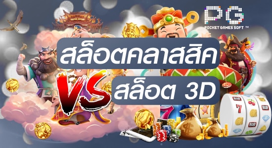 สล็อต3มิติ