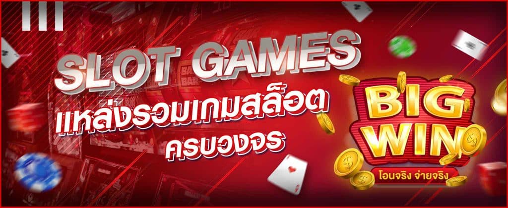 เกมสล็อต