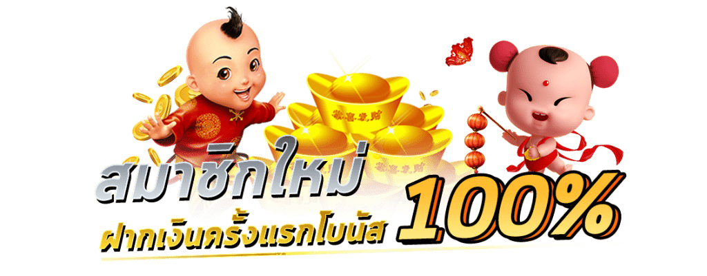 โบนัส100