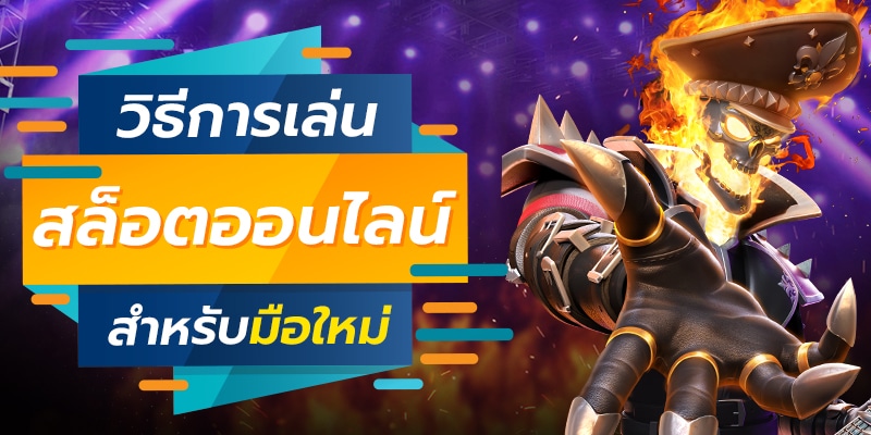 เล่น เกมสล็อต