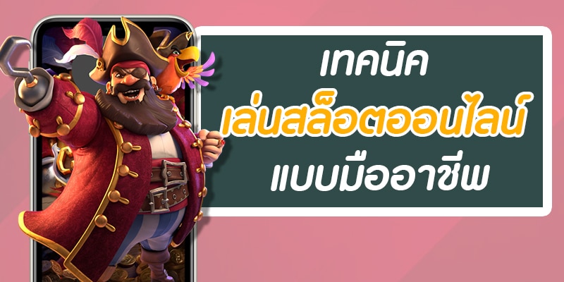 เทคนิค เกมสล็อต