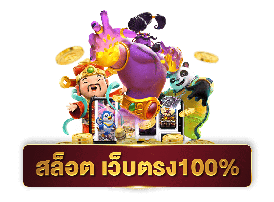 เว็บสล็อต100