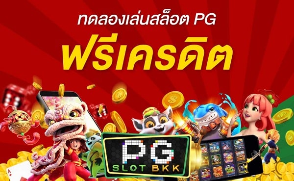 เครดิต ทดลอง ฟรี