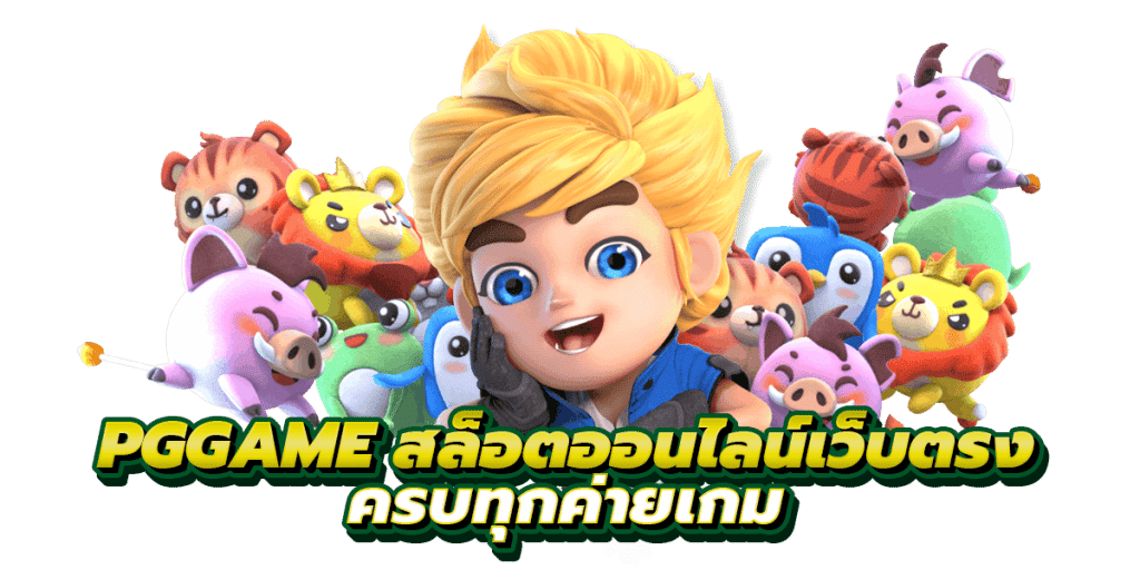 พีจีเกม