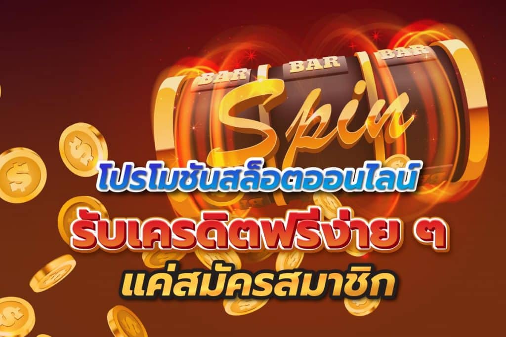 โปรโมชั่น สล็อต