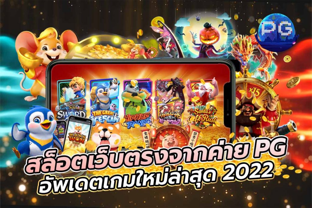 เกม พีจี2022