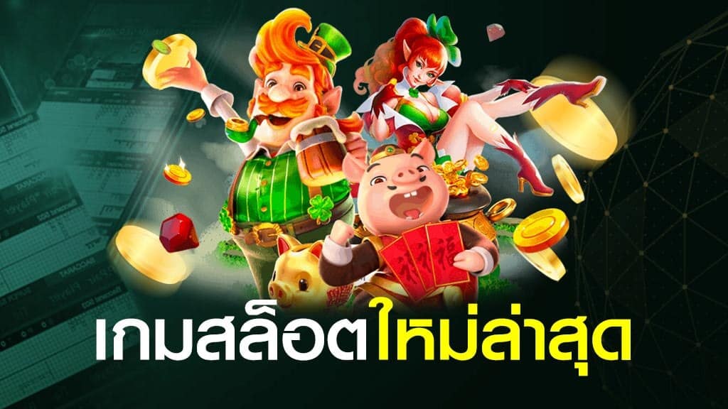 เกม สล็อต เวอร์ชั่น ใหม่