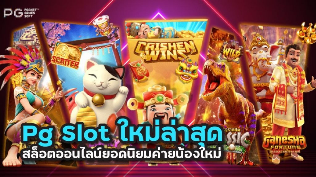 เกมพีจีใหม่