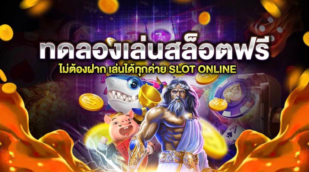 เล่นเกมสล็อตฟรี