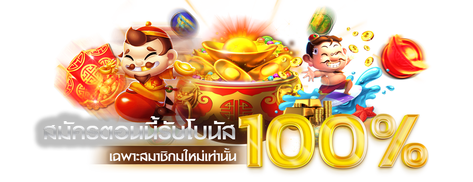 โบนัส ฟรี100