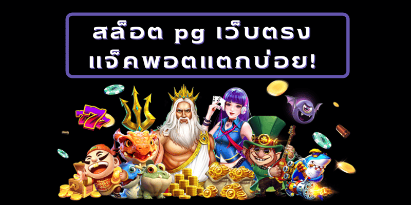 พีจีเกม